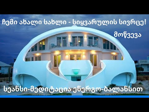 სეანს-მედიტაცია \'ჩემი ახალი სახლი - სიყვარულის სივრცე!\'.მოწვევა